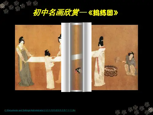 名画欣赏《捣练图》PPT课件