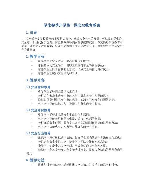 学校春季开学第一课安全教育教案