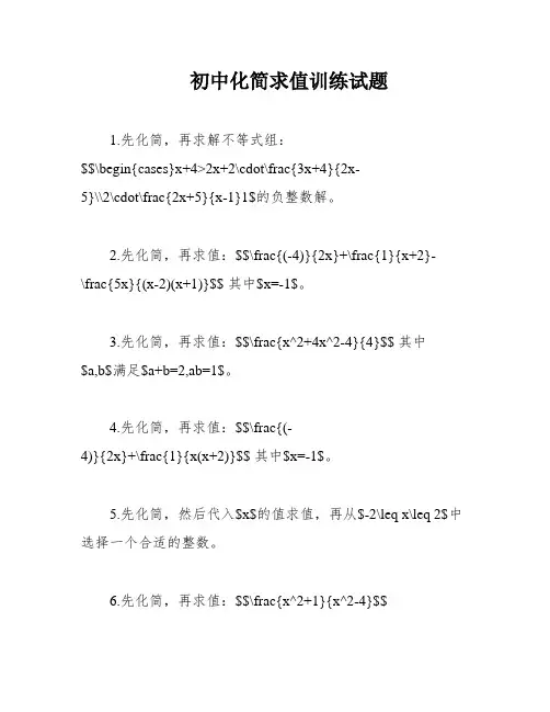初中化简求值训练试题