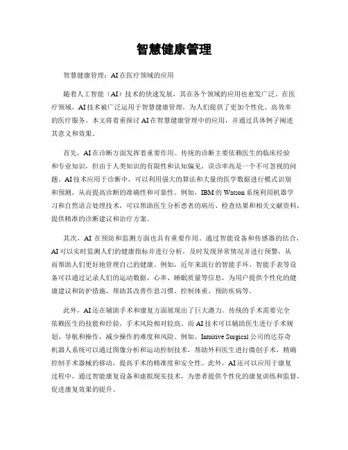 智慧健康管理