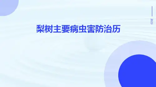 梨树主要病虫害防治历