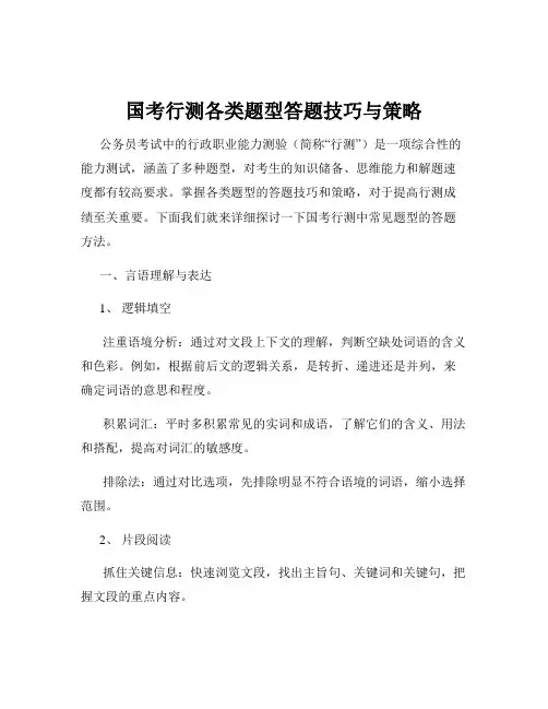 国考行测各类题型答题技巧与策略