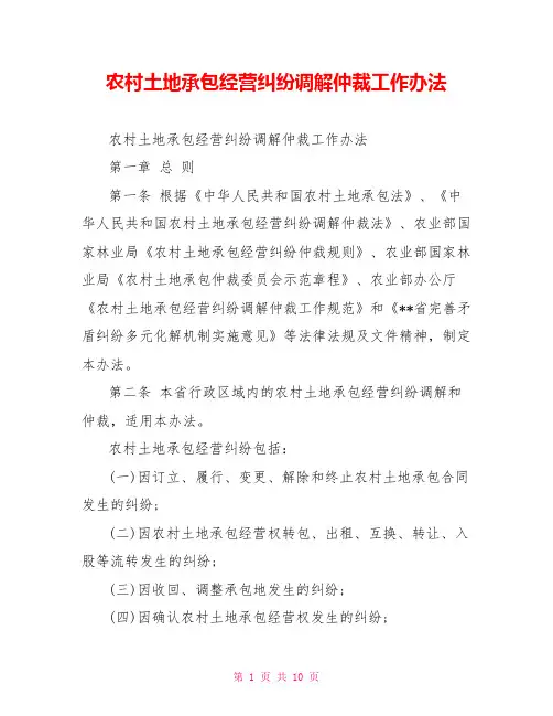 农村土地承包经营纠纷调解仲裁工作办法