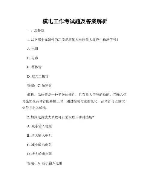 模电工作考试题及答案解析