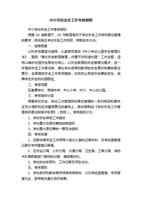 中小学校安全工作考核细则