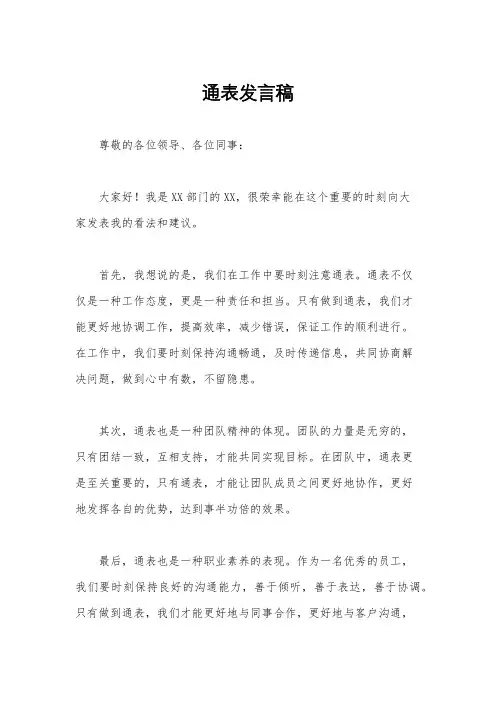 通表发言稿