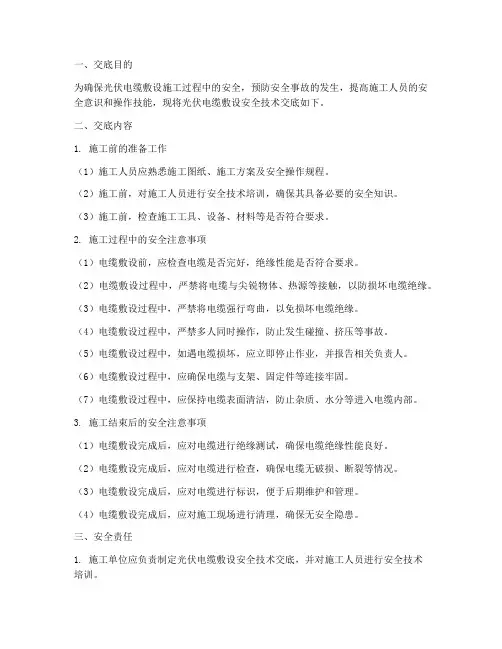 光伏电缆敷设安全技术交底模板
