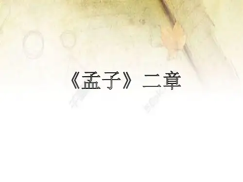部编教材八年级语文上册孟子二章《富贵不能淫》《生于忧患死于安乐》精编