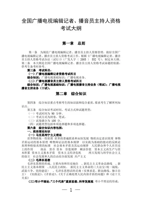 全国广播电视编辑记者资格考试大纲
