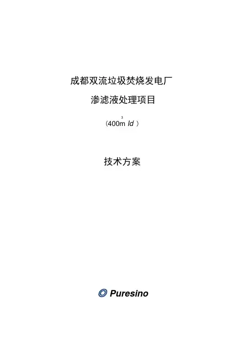 垃圾渗滤液实施方案