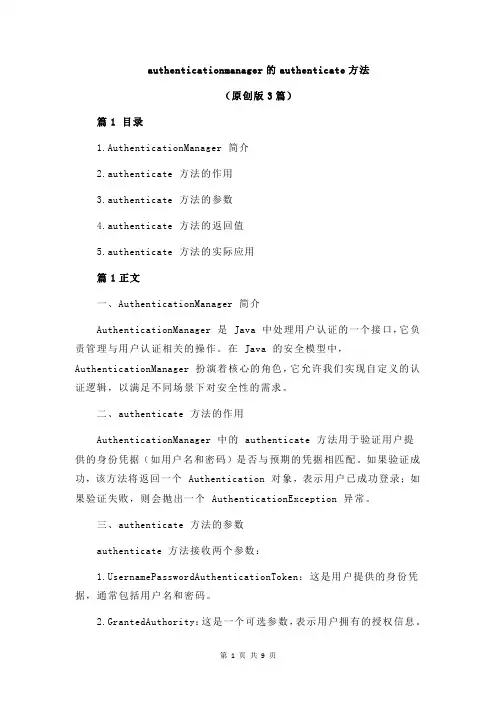 authenticationmanager的authenticate方法