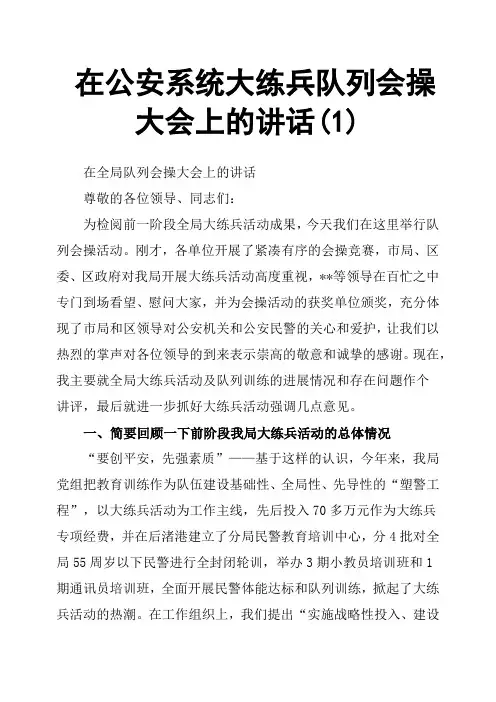 在公安系统大练兵队列会操大会上的讲话