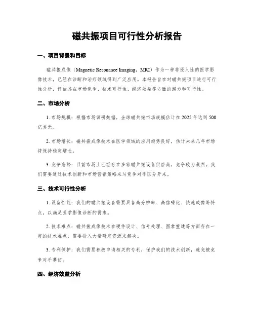 磁共振项目可行性分析报告