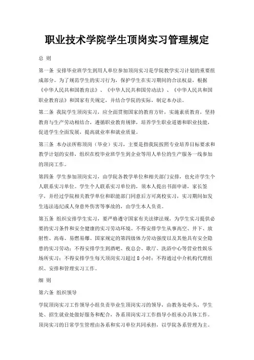最新-职业技术学院学生顶岗实习管理规定 精品