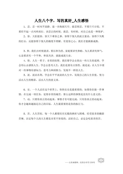 人生八个字,写的真好_人生感悟