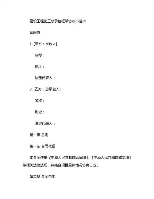建设工程施工总承包框架协议书范本