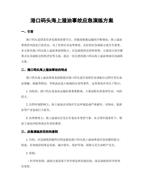 港口码头海上溢油事故应急演练方案