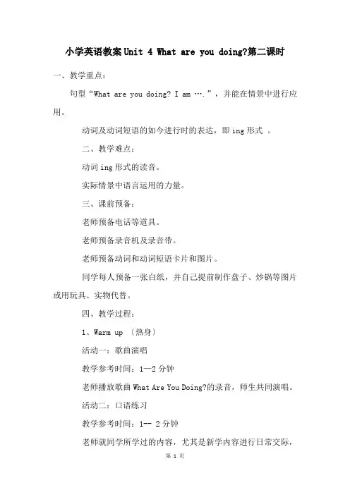 小学英语教案Unit 4 What are you doing-第二课时