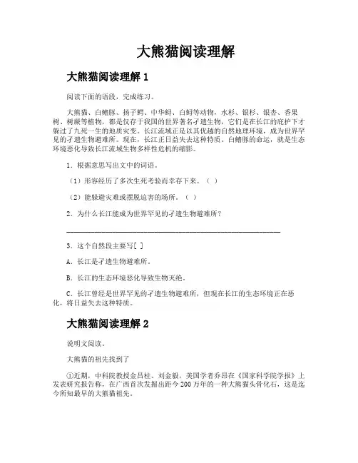 大熊猫阅读理解