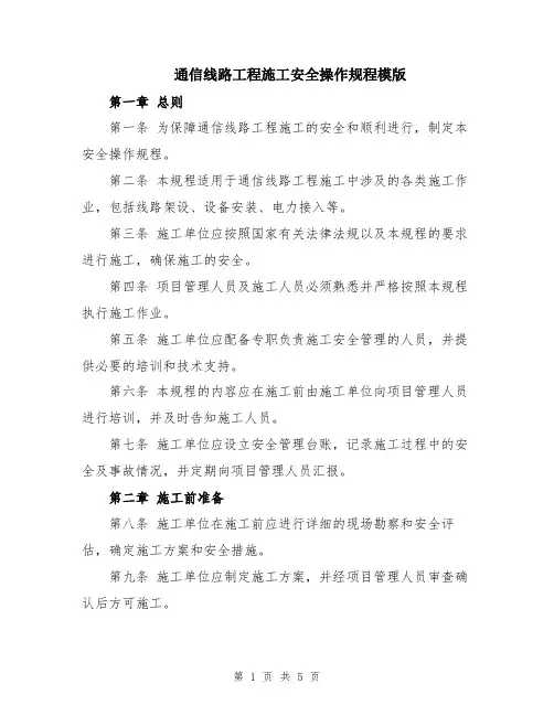 通信线路工程施工安全操作规程模版