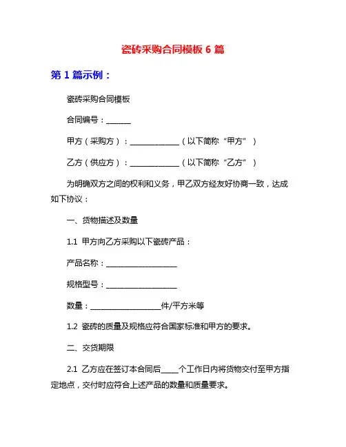 瓷砖采购合同模板6篇