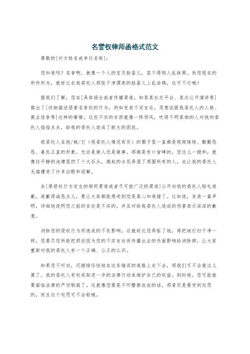 名誉权律师函格式范文