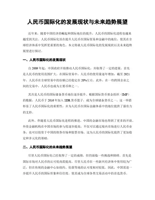 人民币国际化的发展现状与未来趋势展望