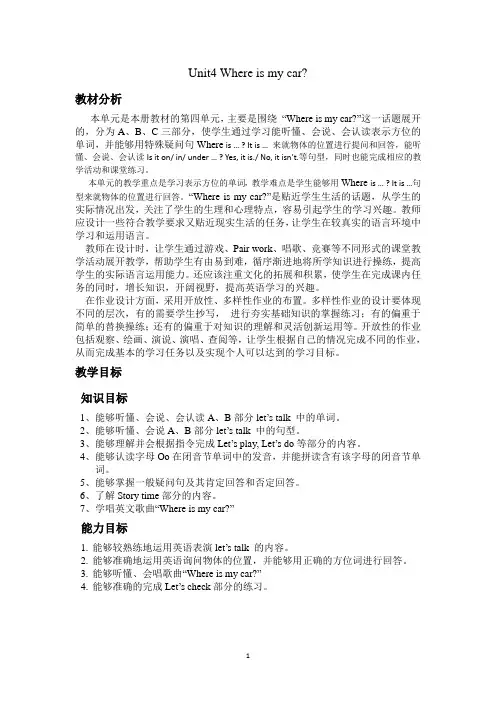 Unit4 Where is my car,三年级下册英语,第四单元