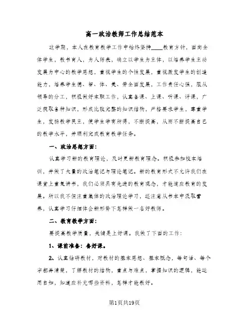 高一政治教师工作总结范本(8篇)