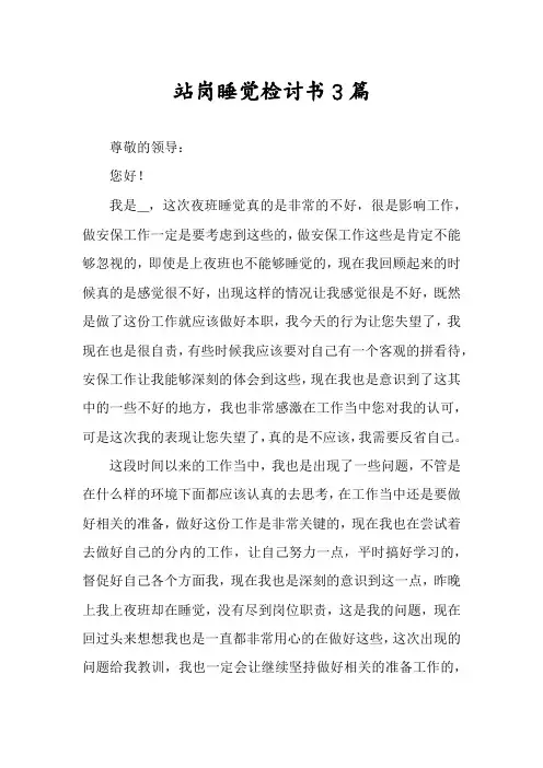 站岗睡觉检讨书3篇