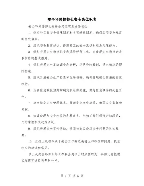 安全环保部部长安全岗位职责（3篇）
