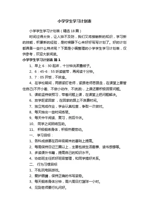 小学学生学习计划表（精选18篇）
