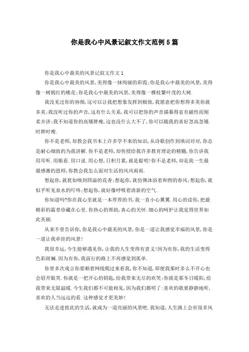 你是我心中风景记叙文作文范例5篇