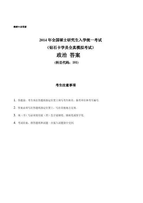 2014届钻石卡学员全真模拟考试(政治)答案主管老师制