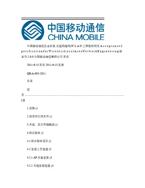 A005无线局域网(WLAN)工程验收规范V(精)
