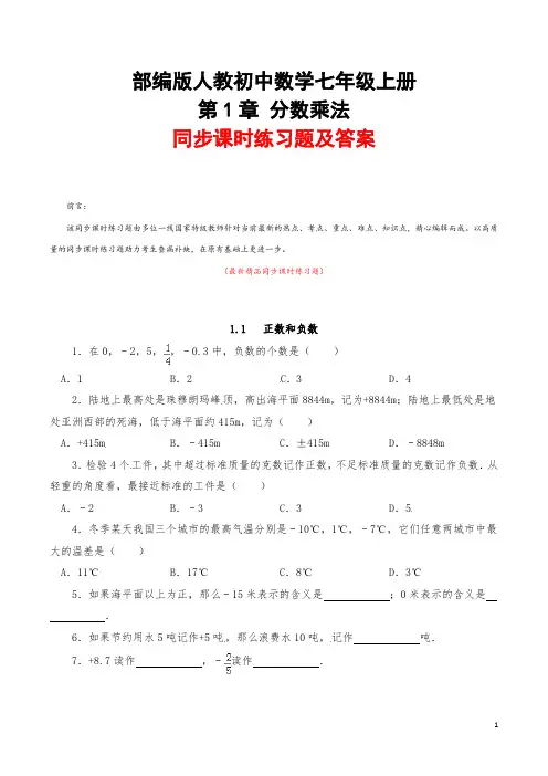 最新部编版人教初中数学七年级上册《第一章(有理数)同步课时练习题及答案》精品优秀全章每课测试题