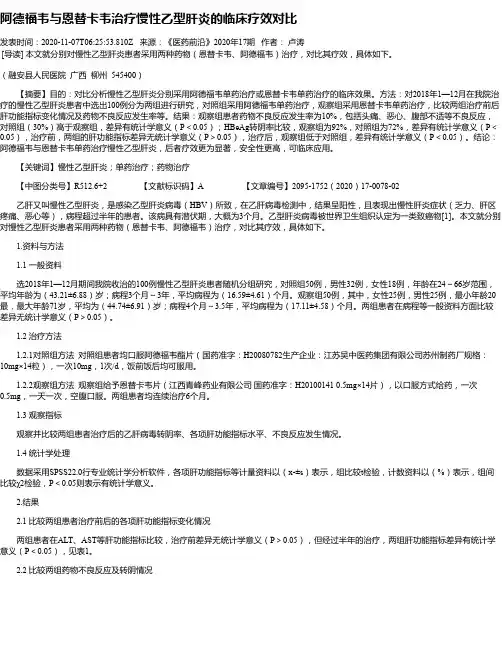 阿德福韦与恩替卡韦治疗慢性乙型肝炎的临床疗效对比
