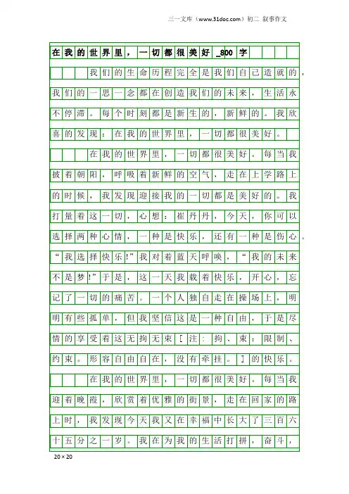初二叙事作文：在我的世界里,一切都很美好_800字