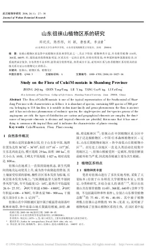 山东徂徕山植物区系的研究
