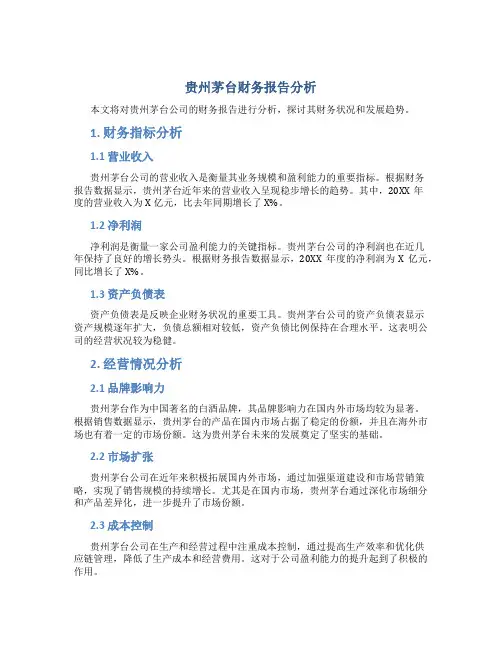 贵州茅台财务报告分析