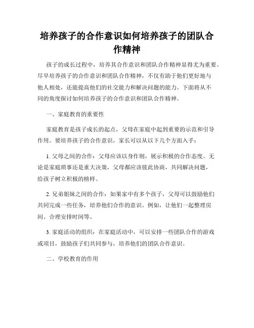 培养孩子的合作意识如何培养孩子的团队合作精神