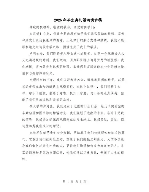 2025年毕业典礼活动演讲稿（五篇）
