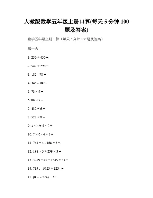 人教版数学五年级上册口算(每天5分钟100题及答案)