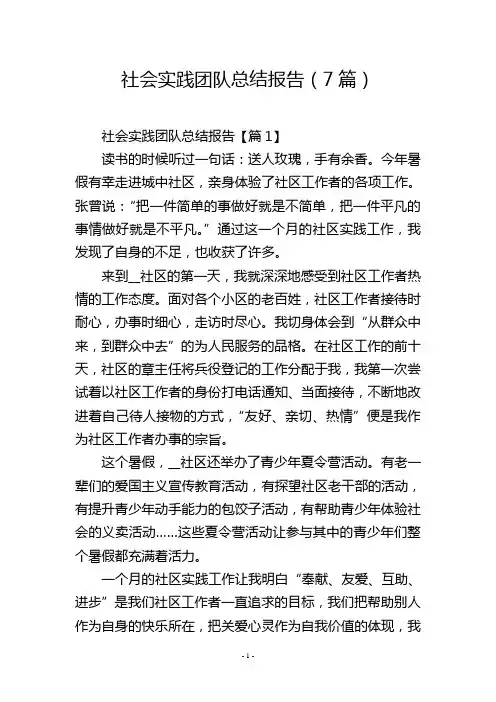 社会实践团队总结报告(7篇)