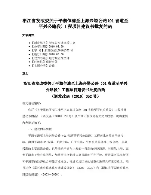 浙江省发改委关于平湖乍浦至上海兴塔公路(01省道至平兴公路段)工程项目建议书批复的函