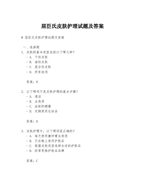 屈臣氏皮肤护理试题及答案