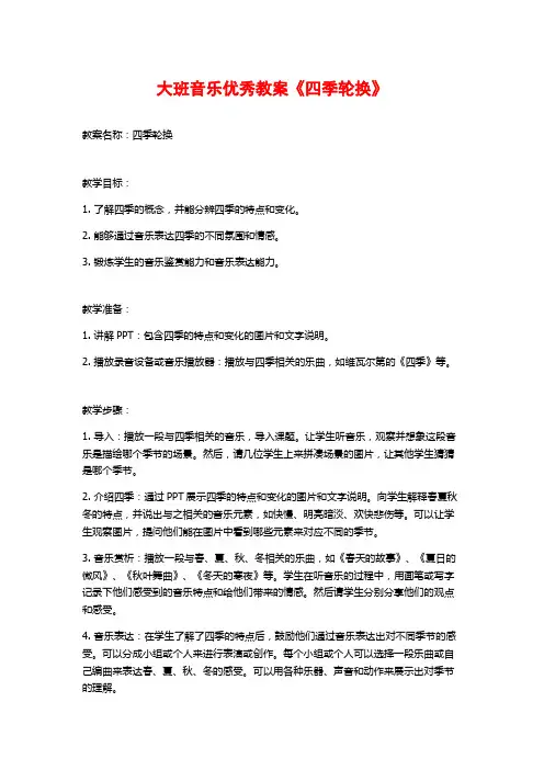 大班音乐优秀教案《四季轮换》