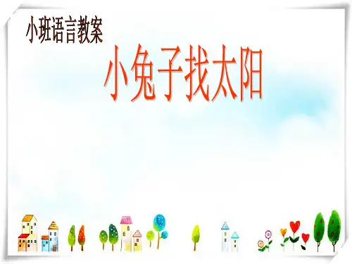 幼儿园小兔子找太阳[1] 课件