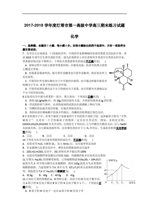 辽宁省灯塔市第一高级中学2017-2018学年高三上学期期末练习理综化学试题 Word版含答案