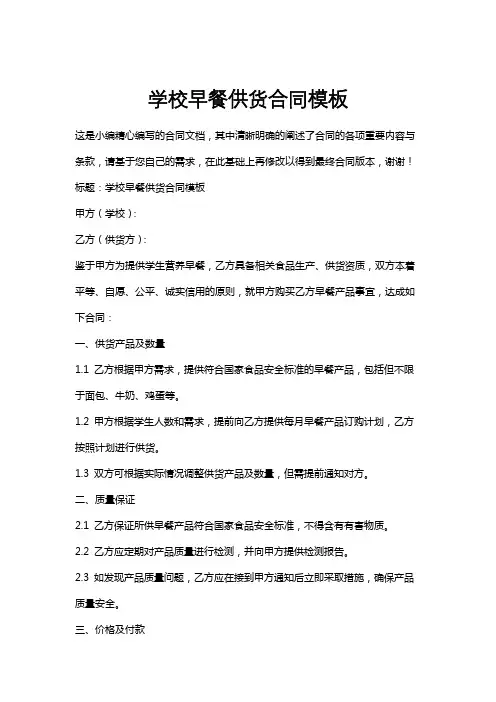 学校早餐供货合同模板